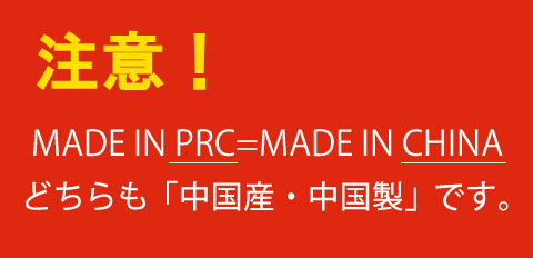 MADE IN PRC は中国産・中国製