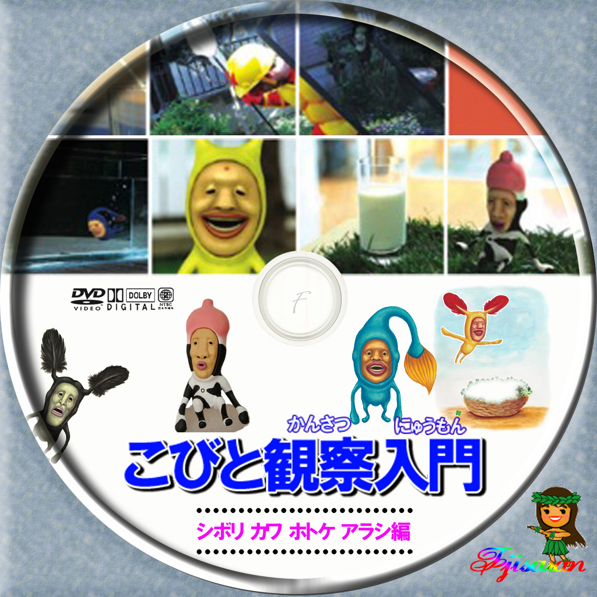 こびとづかん DVDこびと観察入門 シボリケダマBOX - ブルーレイ