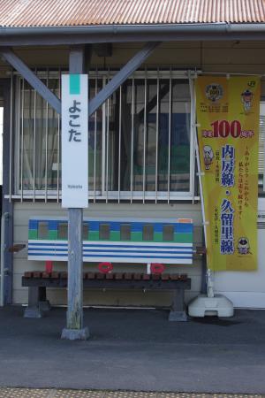 久留里線 横田駅