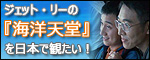 ジェット・リーの『海洋天堂』を日本で観たい！