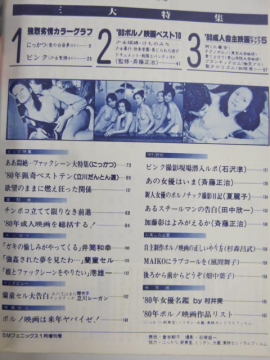  にっかつ猟奇ポルノベスト10 映画スペシャル 1981/1