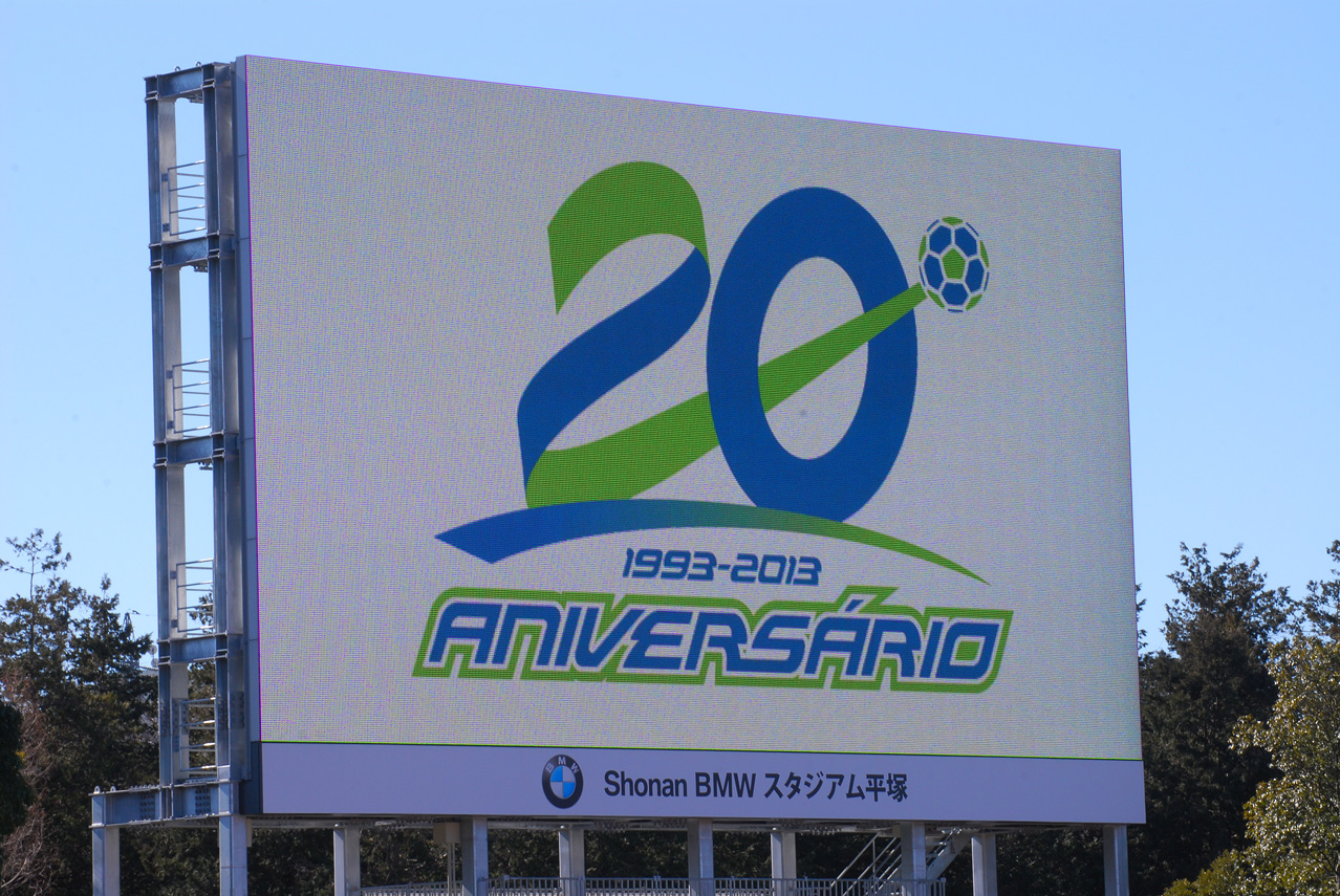 ベルマーレ創立20周年記念試合「Re-member」 | Enjoy Football