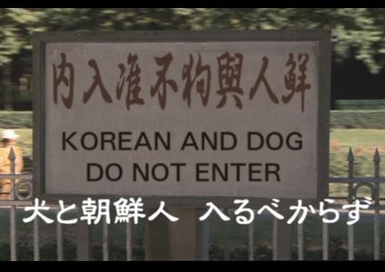 世界中で入店（入場）を禁止されている韓国人