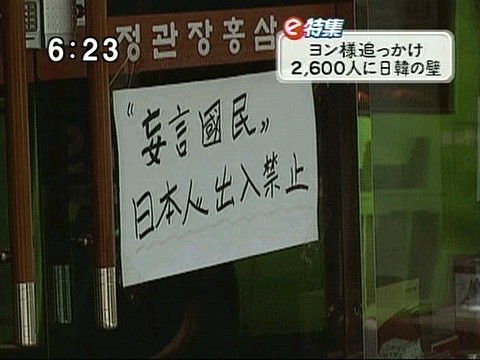 韓国の食堂やネットカフェ、ゴルフコースなどでも「日本人お断り」という張り紙がされた
