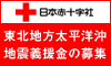 Macなど、デジタルガジェットとか-日本赤十字社