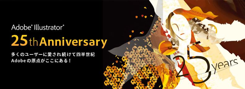 祝・25周年！ Adobe Illustrator、ワタシの場合 | hiroyaikedaの物欲の館2