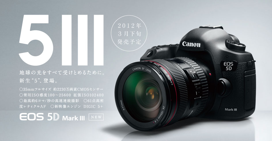 hiroyaikedaの物欲の館2 「キヤノン、「EOS 5D Mark III」を発表」について
