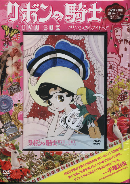 リボンの騎士』DVD BOX | hiroyaikedaの物欲の館2