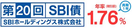 第20回SBI債(満期1年)
