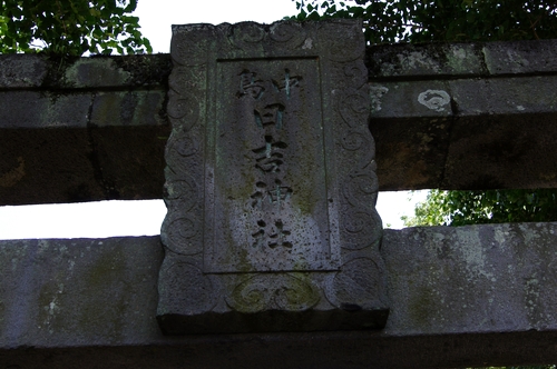240603 中島日吉神社2