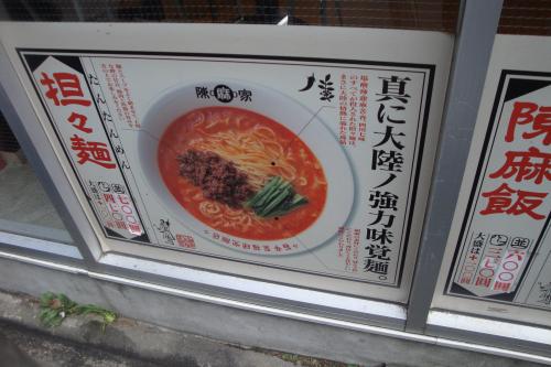 100909-004坦々麺外(縮小)
