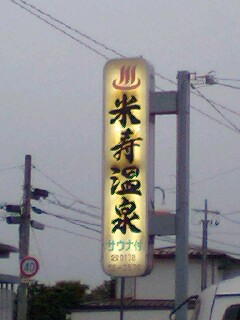 米寿温泉