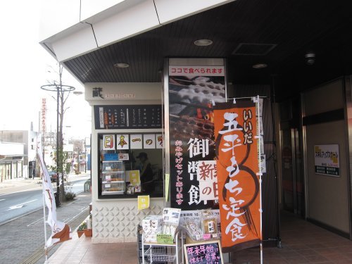 飯田五平餅店