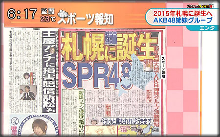 SPR48の新聞記事