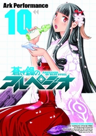 蒼き鋼のアルペジオ  10巻 (ヤングキングコミックス)