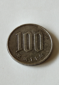 白百円玉