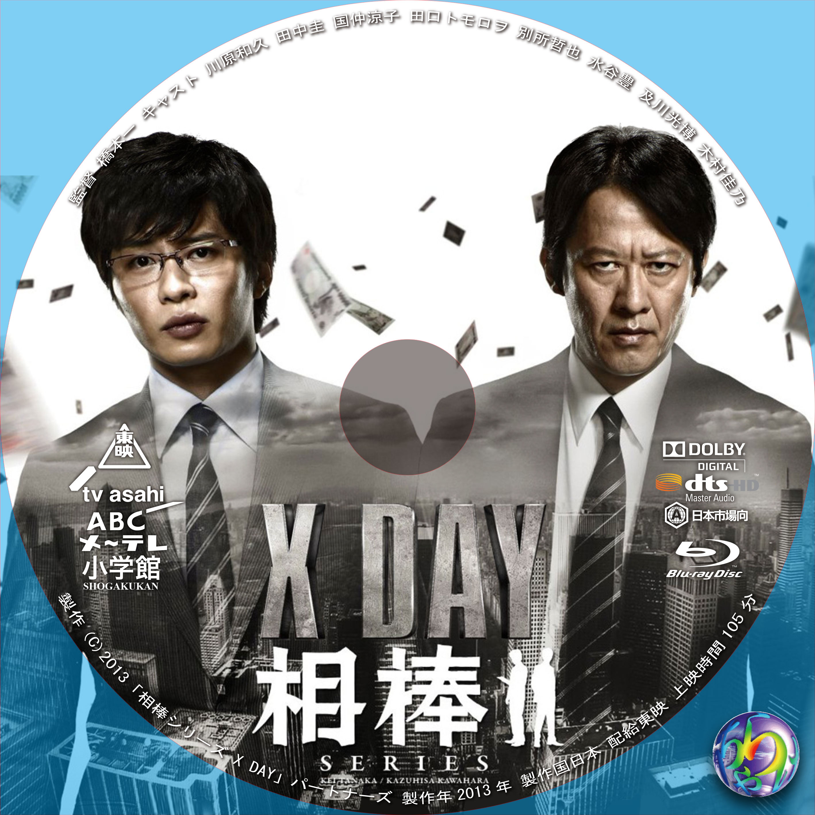 相棒シリーズ X DAY 田中圭 Blu-ray