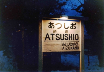 atsushio-station.jpg