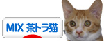 にほんブログ村 猫ブログ MIX茶トラ猫へ