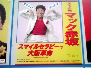 マック赤坂 大阪府知事選 選挙ポスター