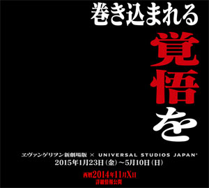 ヱヴァンゲリヲン新劇場版EVANGELION:4D×UNIVERSAL STUDIOS JAPAN®2015年1月23日（金）〜5月10日（日）