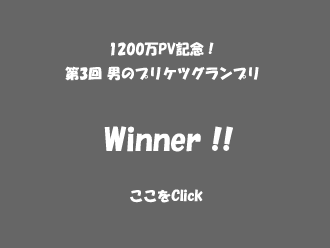 第3回 男のプリケツグランプリ Winner!!