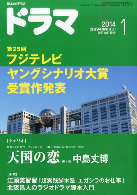 月刊ドラマ 2014年 1月号 （12月18日発売）