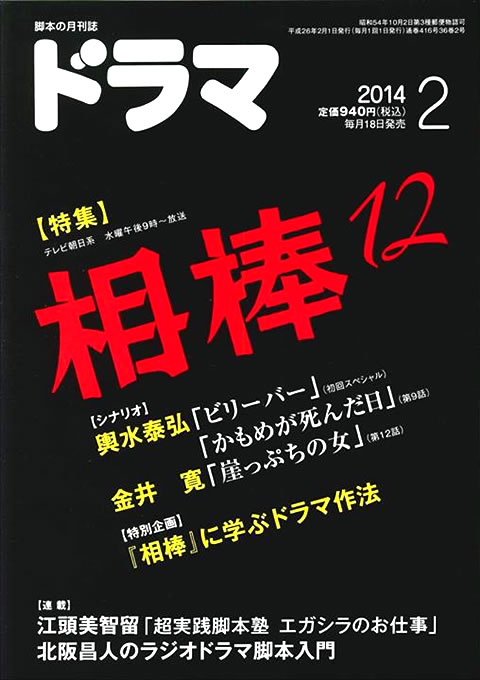 月刊ドラマ 2014年 2月号 （1月18日発売）