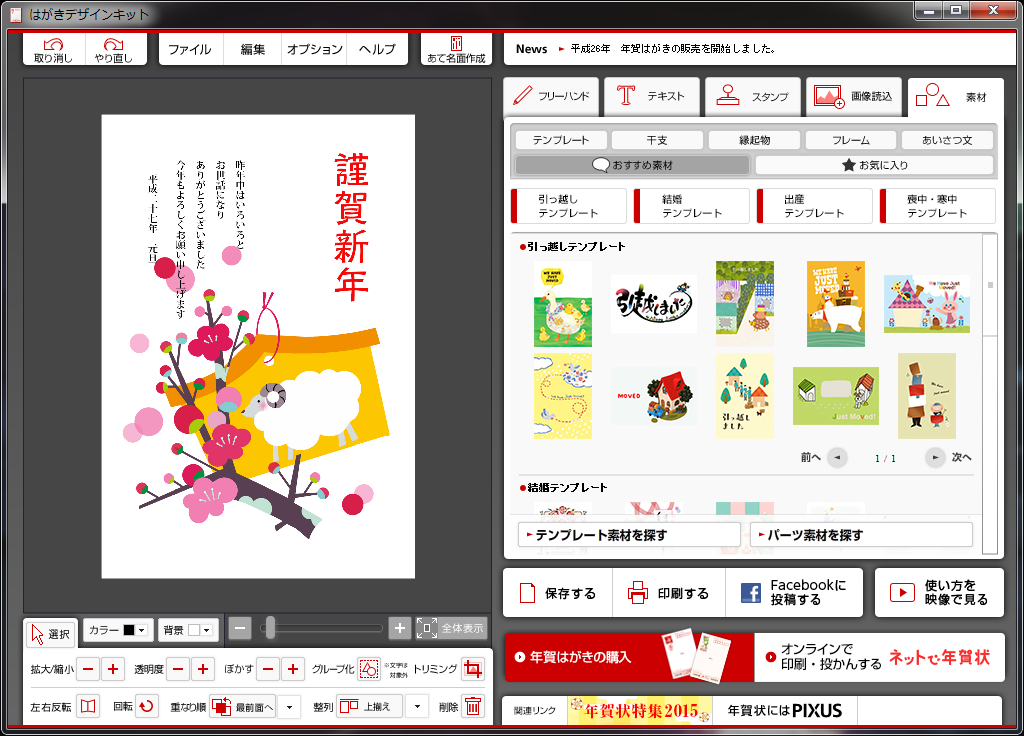 日本郵便の無料年賀状ソフト はがきデザインキット2015 がすごい